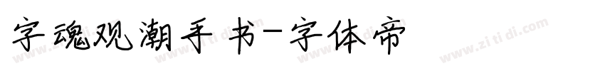 字魂观潮手书字体转换