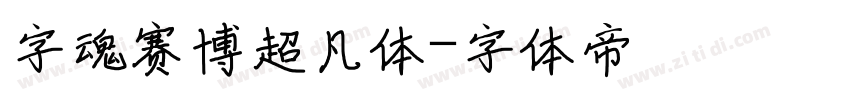 字魂赛博超凡体字体转换