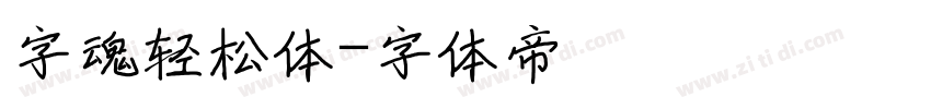字魂轻松体字体转换