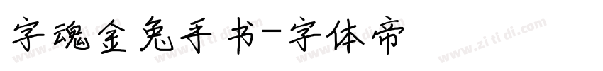 字魂金兔手书字体转换