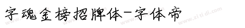 字魂金榜招牌体字体转换