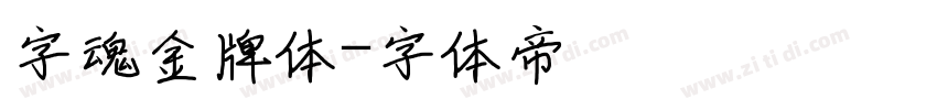字魂金牌体字体转换