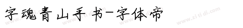 字魂青山手书字体转换