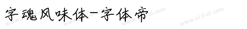 字魂风味体字体转换