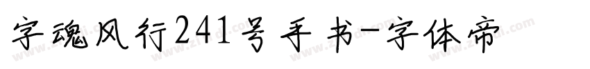 字魂风行241号手书字体转换