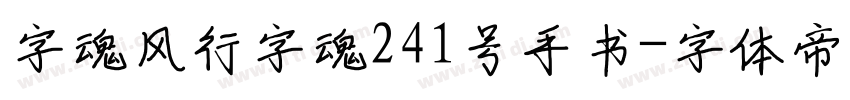 字魂风行字魂241号手书字体转换