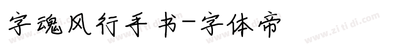 字魂风行手书字体转换