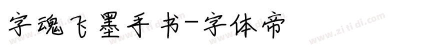 字魂飞墨手书字体转换