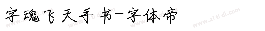 字魂飞天手书字体转换
