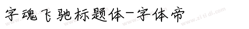 字魂飞驰标题体字体转换