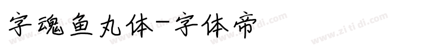字魂鱼丸体字体转换
