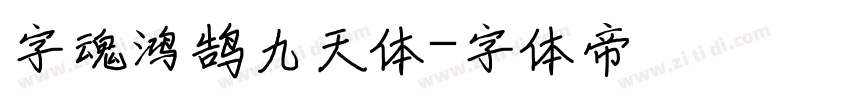 字魂鸿鹄九天体字体转换