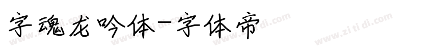 字魂龙吟体字体转换