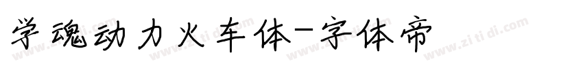 学魂动力火车体字体转换