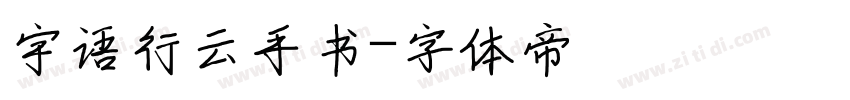 宇语行云手书字体转换