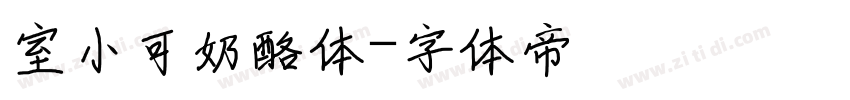 室小可奶酪体字体转换
