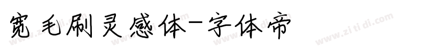 宽毛刷灵感体字体转换