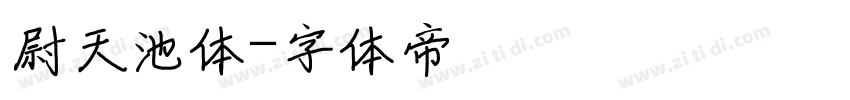 尉天池体字体转换