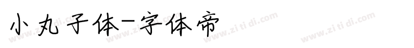 小丸子体字体转换