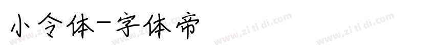 小令体字体转换