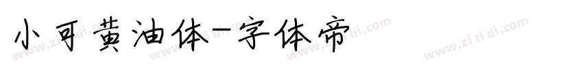 小可黄油体字体转换