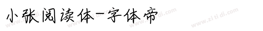小张阅读体字体转换
