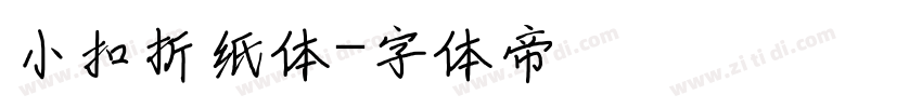 小扣折纸体字体转换