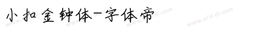 小扣金钟体字体转换