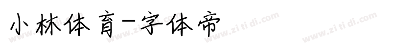 小林体育字体转换