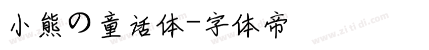 小熊の童话体字体转换