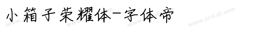 小箱子荣耀体字体转换
