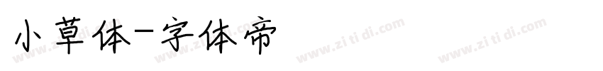小草体字体转换
