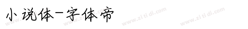 小说体字体转换