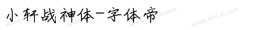 小轩战神体字体转换