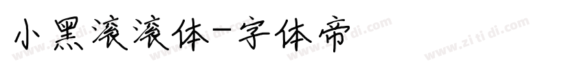 小黑滚滚体字体转换