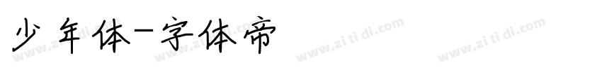 少年体字体转换