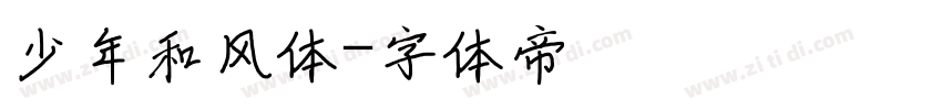 少年和风体字体转换