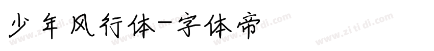 少年风行体字体转换