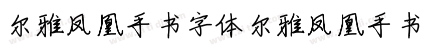 尔雅凤凰手书字体尔雅凤凰手书字体字体转换