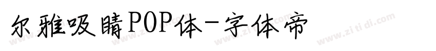 尔雅吸睛POP体字体转换