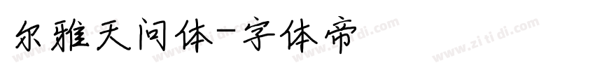 尔雅天问体字体转换