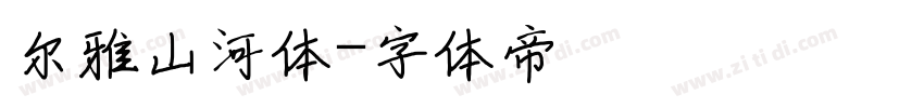 尔雅山河体字体转换