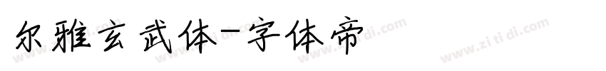 尔雅玄武体字体转换