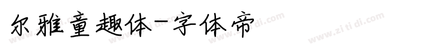 尔雅童趣体字体转换