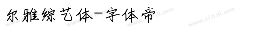 尔雅综艺体字体转换