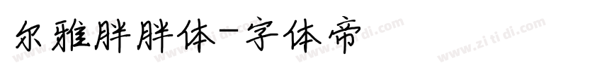 尔雅胖胖体字体转换