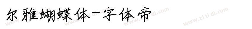 尔雅蝴蝶体字体转换