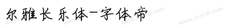 尔雅长乐体字体转换