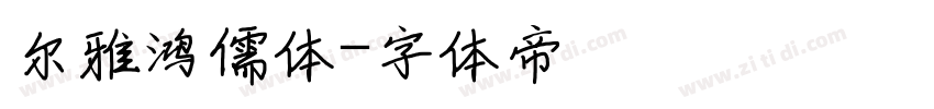 尔雅鸿儒体字体转换