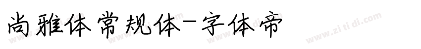 尚雅体常规体字体转换